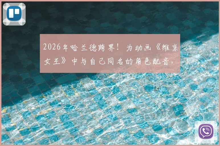 2026年哈兰德跨界！为动画《维京女王》中与自己同名的角色配音，幕后细节与角色故事全解析