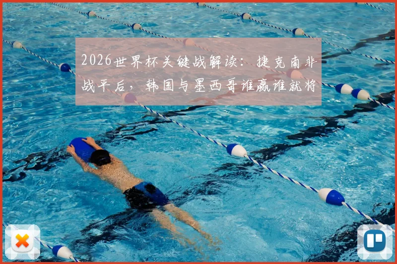 2026世界杯关键战解读：捷克南非战平后，韩国与墨西哥谁赢谁就将锁定小组头名出局