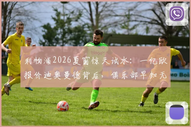 利物浦2026夏窗惊天试水：一亿欧报价迪奥曼德背后，俱乐部早知无望的真实意图